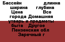 Бассейн Jilong  5,4 длинна 3,1 ширина 1,1 глубина. › Цена ­ 14 000 - Все города Домашняя утварь и предметы быта » Другое   . Пензенская обл.,Заречный г.